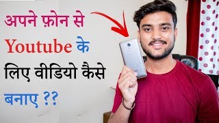 How to make videos using your phone - hindi अपने फ़ोन
से के लिए वीडियो कैसे बनाए ?