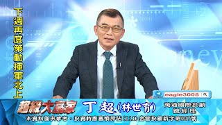 20231020 1800 丁超超級大贏家 