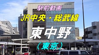 【駅前動画】JR中央・総武線 東中野駅（東京）Higashi-Nakano