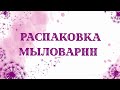 Распаковка от мыловарнн. Восхищаюсь розами. Мыло. Тонюсенькие нежные лепестки. Такого вы не видели.