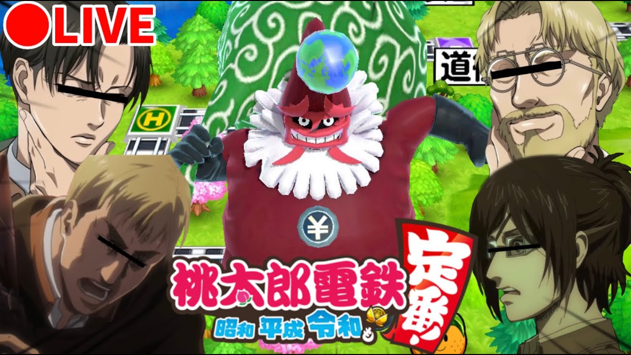 【生配信】第二回 資金奪還作戦！！超貧乏になるのはエルヴィンか！？それとも…【桃太郎電鉄】【進撃の巨人 声真似】