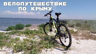 Две Недели По Крыму На Велосипеде Дикарем.Полный Фильм.