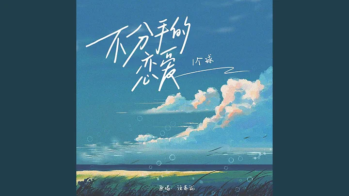 不分手的恋爱 - 天天要闻