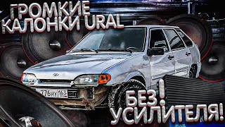 ГРОМКИЕ КАЛОНКИ URAL БЕЗ УСИЛИТЕЛЯ