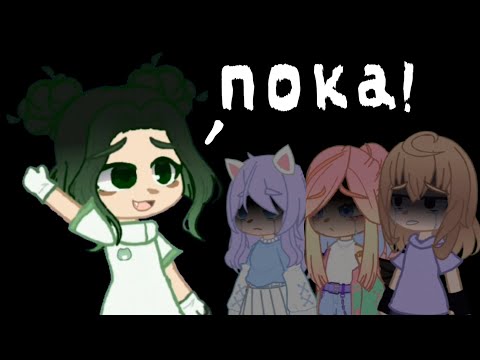 "Ева ушла? " Пока-пора {УЛ?Й}