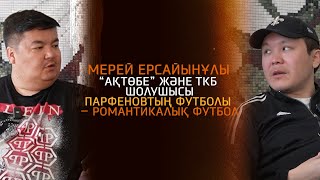 Мерей Ерсайынұлы/Парфеновтың футболы - романтикалық футбол