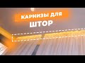 Карнизы для штор и натяжные потолки. Как правильно выбрать потолочные и стеновые карнизы и Гардины?