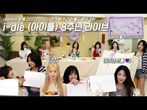 [ENG SUB] 영원할 아이들과 네버버의 시간 ♾️아이들  8주년 라이브 💜❤️┃ i-dle 8th ANNIVERSARY 💜❤️  [ 단체 라이브 ]-썸네일