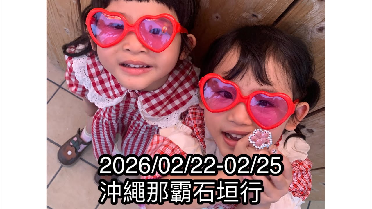 2026/02/22-02/25麗星郵輪探索星號/沖繩那霸石垣遊