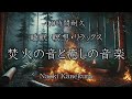 【睡眠・瞑想・リラックス】焚火の音と癒しの音楽（10時間耐久BGM）【福島の作曲家が作るBGM集】