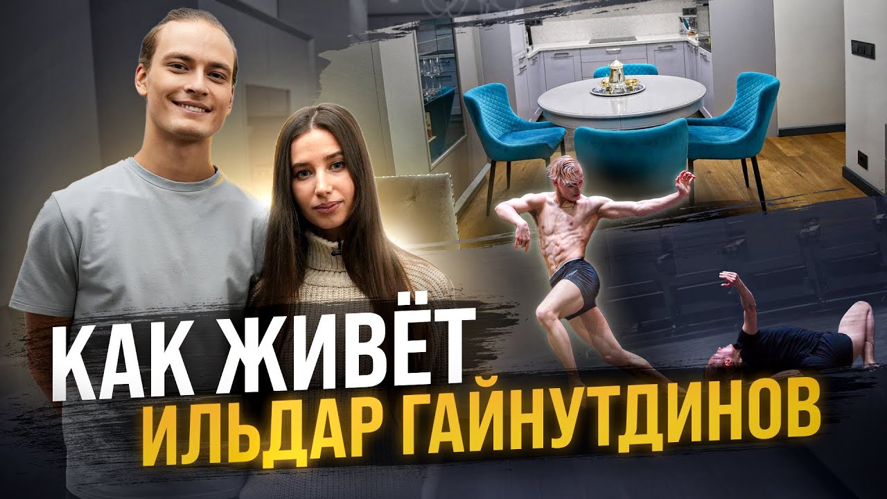 Как живёт МИРОВАЯ звезда современного танца? | Обзор квартиры ИЛЬДАРА ГАЙНУТДИНОВА| Розыгрыш подушки