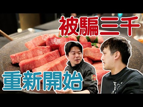【開箱】去年經過了人生谷底，昔日恩人暖心開新餐廳請我吃飯【蛋塔】feat.​⁠@東港強日本和牛專賣店