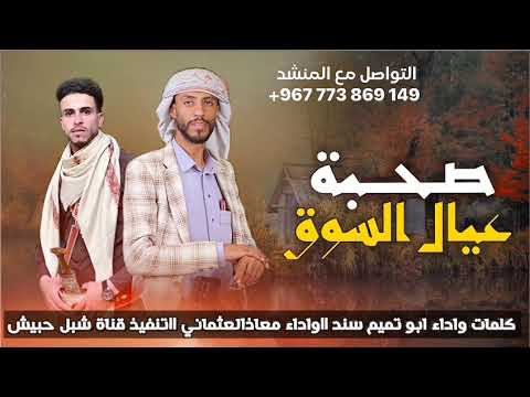 شيلة صحبة عيال السوق كلمات الشاعر ابوتميم سند اداء ابوتميم سند و معاذ العثماني 773869149 