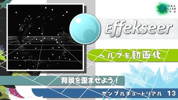 【３Dエフェクトツール Effekseer】ヘルプをチュートリアル動画化 13. 背景を歪ませよう！音声字幕：How make 3D effect tool tutorial.