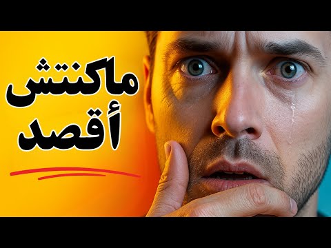 اكتشف سر ماوراء النية الحسنة  ماكنتش أقصد