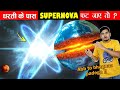 क्या होगा अगर एक Supernova धरती के बिलकुल पास में फट जाए तो ? What if a Supernova Exploded near us ?