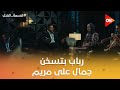 رباب بتسخن جمال على مريم ونسمة اقنعت مريم ترفع قضية طلاق على جمال قسمة العدل 