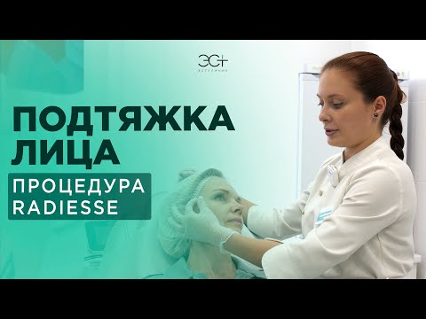 ПОДТЯЖКА ЛИЦА: Процедура Radiesse