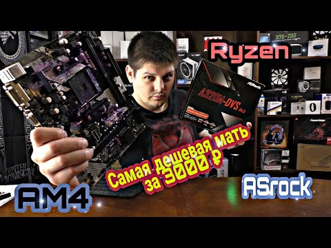 Бомж мать AM4 Ryzen в 2020. ASRock A320m-DVS за 3000р.