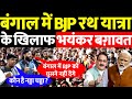 बंगाल में BJP की रथ यात्रा के खिलाफ जनता की भयंकर बग़ावत!