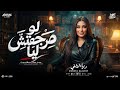 لو مرجعتش ليا بقلبك تاني هنا   دنيا الالفي   ترند التيك توك   حظ شعبي      حالتي