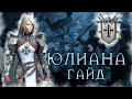 ЮЛИАНА ОБЗОР/ГАЙД RAID SHADOW LEGENDS | RAID | RAIDSL | raid | Лафаэль