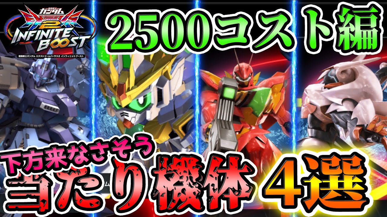 【2500コスト編】蟹貴が選ぶ、下方来なさそうなおすすめ機体4選【イニブ解説】【EXVS2IB】【インフィニットブースト】【トーリスリッター、スターウイニング、フォーンファルシア、ゼイドラ】