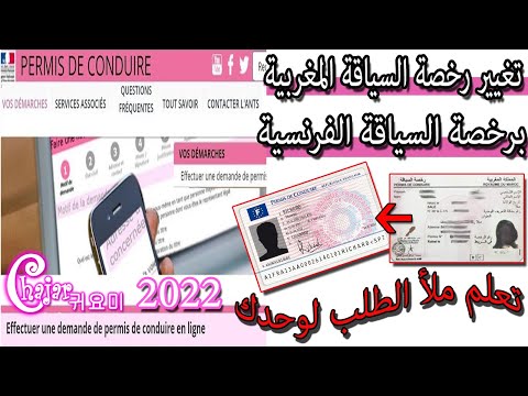 طلب تغيير رخصة السياقة المغربية بالفرنسية*Échange du permis de conduire marocain en Fraçais