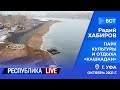 Радий Хабиров. Республика LIVE #Дома. г. Уфа. Парк «Кашкадан», октябрь 2021 года