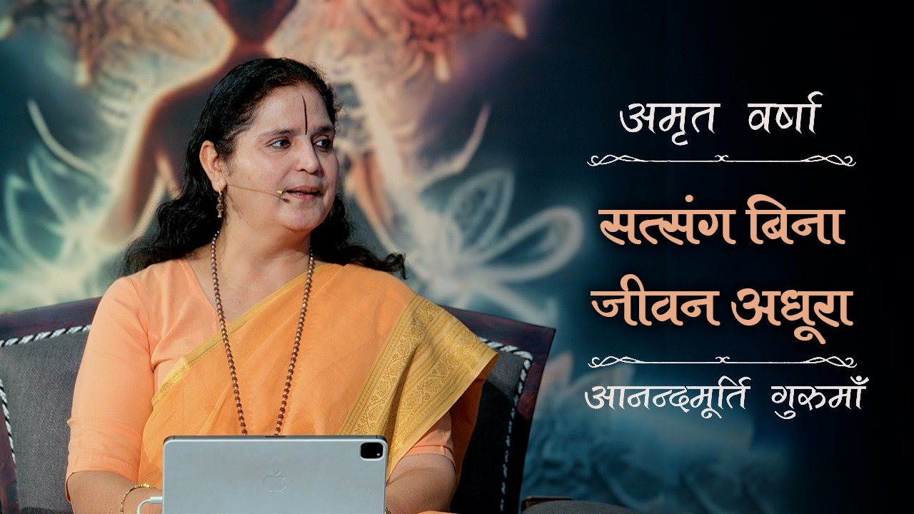 जीवन में सत्संग की आवश्यकता क्यों है? | Amrit Varsha Ep. 34 | Season 2026 | Daily Satsang