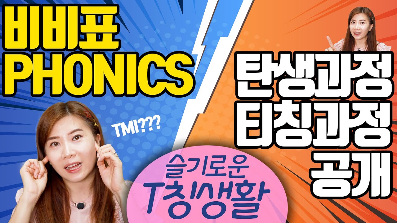 비비파닉스 이렇게 가르치고 있어요 | 빠르고 재미있는 파닉스수업 | 영어강사 | 영어수업방법