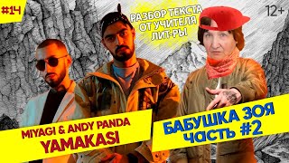 БАБУШКА СМОТРИТ РЕП #14 | Реакция на YAMAKASI - Miyagi &amp; Andy Panda | Разбор текста от учителя #2