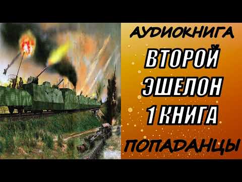 АУДИОКНИГА. ПОПАДАНЦЫ 'ВТОРОЙ