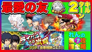 【ジャンプチ】ライバルとの激闘『最愛の友』を無課金で2ターン攻略！！