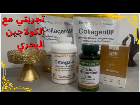 تجربتي مع المكملات لي جمالية البشرة و الكولاجين البحري Collagen Marine California Gold 