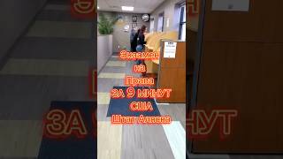 Сдал Экзамен На Права за 9 минут!!! США Аляска #права #драйвер #лайсенс #русскиевсша #имиграция