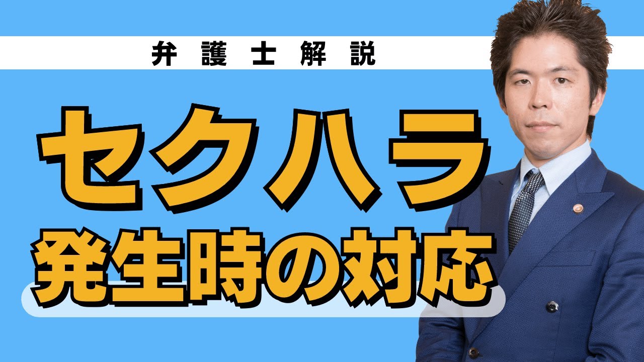 セクハラが発生した時の対応方法を解説