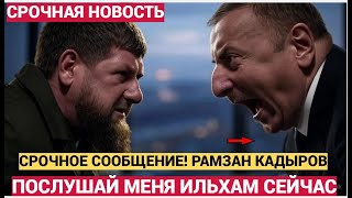 ЭКСТРЕННОЕ ОБРАЩЕНИЕ РАМЗАНА КАДЫРОВА К ИЛЬАХМУ АЛИЕВУ  НЕ УПАДИТЕ!