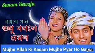 Mujhe Allah Ki Kasam | Shudhu Bole Emon | Salman Khan | Chandni (Hindi Version Bangla)