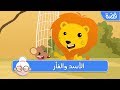 الأسد والفأر - قصص اطفال قبل النوم - حكايات اطفال بالعربية