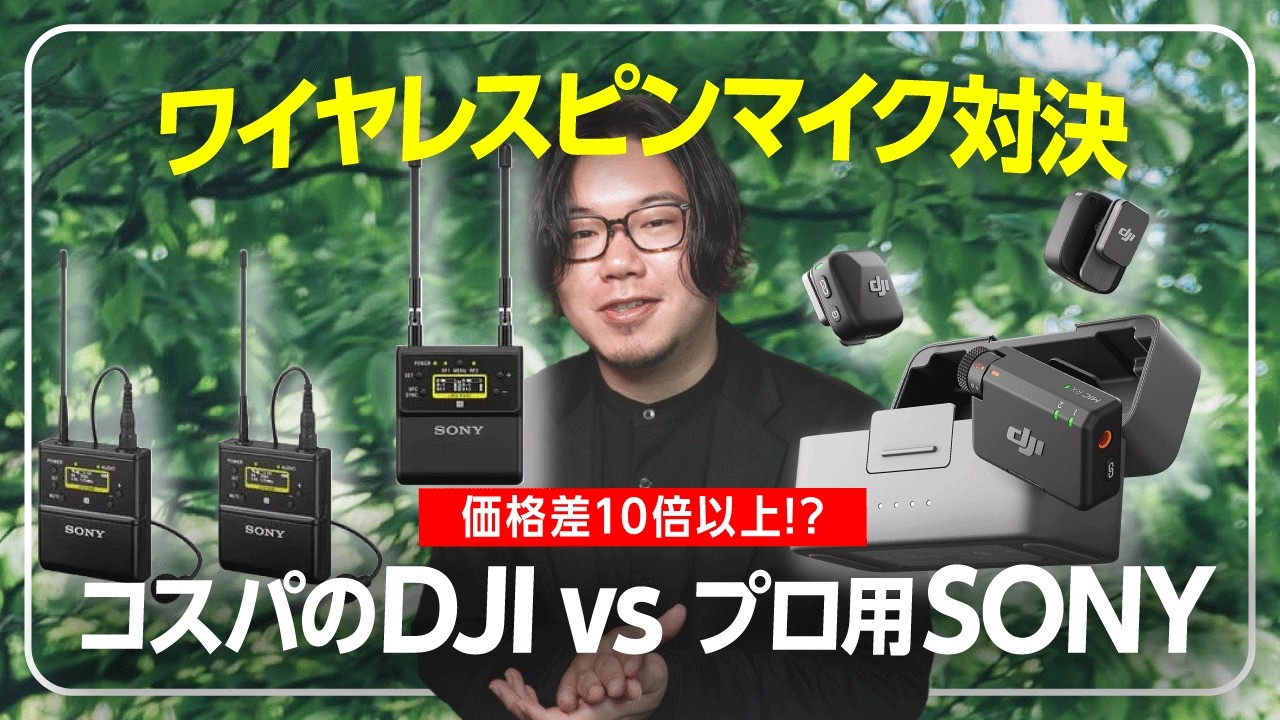 Forbidden Showdown] Comparing the DJI Mic Mini and Sony's
