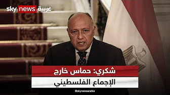 سامح شكري: حماس خارج الإجماع الفلسطيني.. في أي سياق يمكن فهم هذه التصريحات وما دلالة التوقيت؟