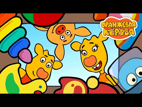 Мультики для детей ⭐ Оранжевая корова все новые серии