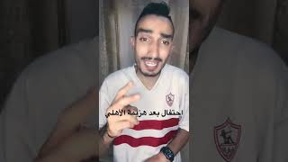 احتفالية الزمالكويه ابراهيم_امين