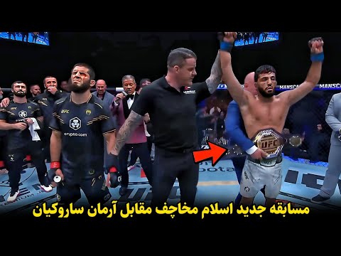 مسابقه جدید اسلام ماخاچف مقابل آرمان ساروکیان