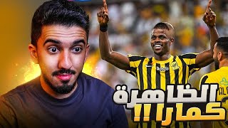 ردة فعل نصراوي 🟡 مباراة الاتحاد والاتفاق 3-0 | تصدي قروهي 😯🔥