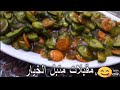مقبلات المطاعم العراقية متبل الخيار Iraqi Appetizers 