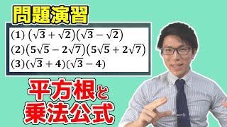 【中学数学】平方根・ルートの計算演習～乗法公式３～ 2-9.5【中３数学】