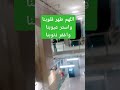 اللهم طهر قلوبنا واستر عيوبنا واغفر ذنوبنا