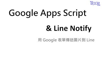 用 Google 表單傳送圖片到 Line - (01)簡介與限制說明
